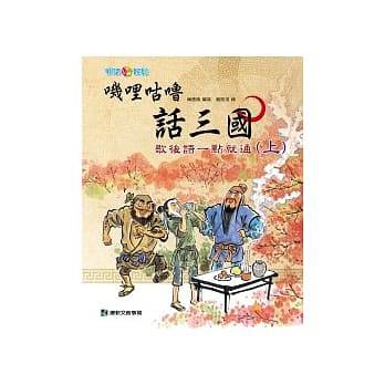 叽哩咕噜话三国：歇后语一点就通（上） pdf epub mobi 电子书 下载