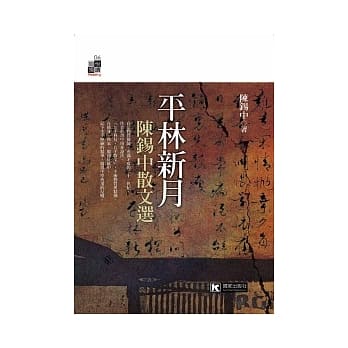 平林新月：陈钖中散文选 pdf epub mobi 电子书 下载