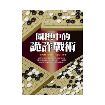 围棋中的诡诈战术 pdf epub mobi 电子书 下载