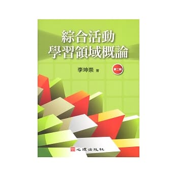 综合活动学习领域概论(第二版) pdf epub mobi 电子书 下载