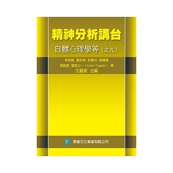 精神分析讲台：自体心理学等（之九） pdf epub mobi 电子书 下载