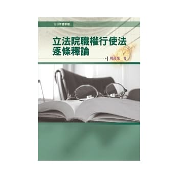 立法院职权行使法逐条释论(第2版) pdf epub mobi 电子书 下载