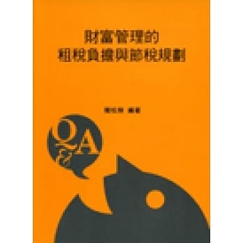 财富管理的租税负担与节税规划(2版) pdf epub mobi 电子书 下载