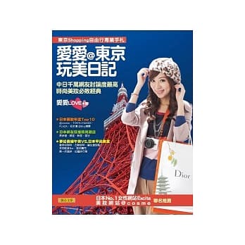 爱爱@东京玩美日记：中日千万网友讨论度最高时尚美妆必败经典 pdf epub mobi 电子书 下载