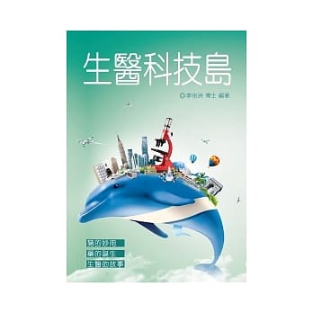 生医科技岛：生活更便利 地球更美丽 pdf epub mobi 电子书 下载