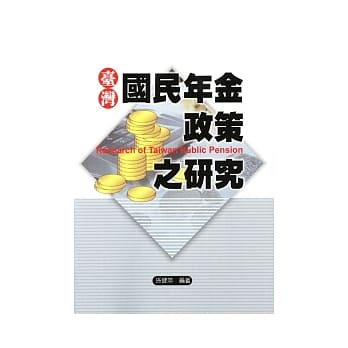 台湾国民年金政策之研究 pdf epub mobi 电子书 下载