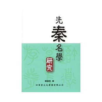 先秦名学研究 pdf epub mobi 电子书 下载