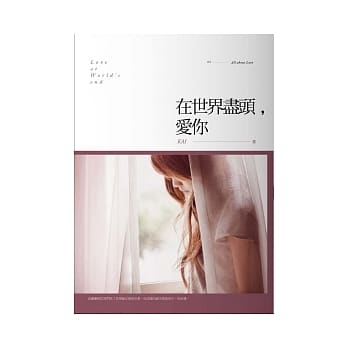 在世界尽头，爱你 pdf epub mobi 电子书 下载