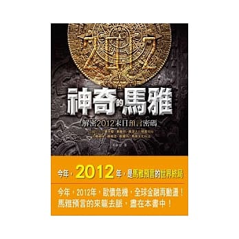 神奇的马雅：解密2012末日预言密码 pdf epub mobi 电子书 下载