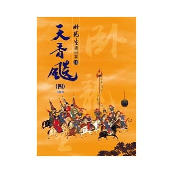 天香飙（四）【精品集】《大结局》 pdf epub mobi 电子书 下载