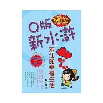 Q版爆笑新水浒：宋江的幸福生活 pdf epub mobi 电子书 下载