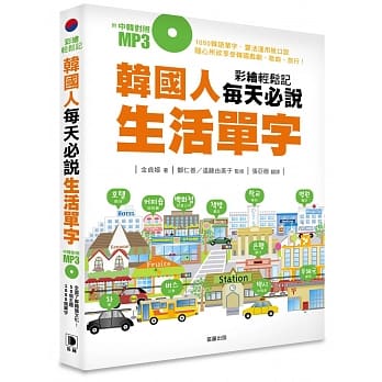 彩绘轻松记：韩国人每天必说生活单字（附中韩对照MP3） pdf epub mobi 电子书 下载