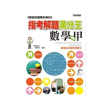 指考解题满分王：数学甲─历届试题精彩解析 (91-100) pdf epub mobi 电子书 下载