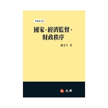 国家．经济监督．财政秩序 pdf epub mobi 电子书 下载