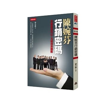 陈婉芬行销密码：小成功靠自己，大成功靠团体 pdf epub mobi 电子书 下载