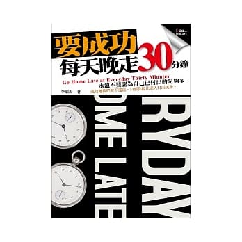 要成功，每天晚走30分钟 pdf epub mobi 电子书 下载