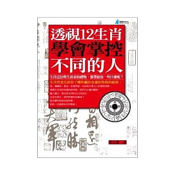 透视12生肖，学会掌控不同的人 pdf epub mobi 电子书 下载