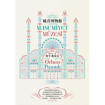 纯真博物馆 pdf epub mobi 电子书 下载