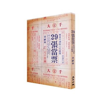 29张当票：典当不到的人生启发 pdf epub mobi 电子书 下载