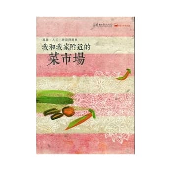 我和我家附近的菜市场：高雄．人文．旅游与美食 pdf epub mobi 电子书 下载