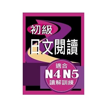 初级日文阅读(适合N4-N5读解训练) pdf epub mobi 电子书 下载