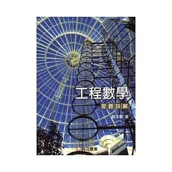 工程数学习题详解(二版修订) pdf epub mobi 电子书 下载