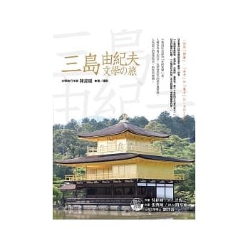 三岛由纪夫文学之旅 pdf epub mobi 电子书 下载