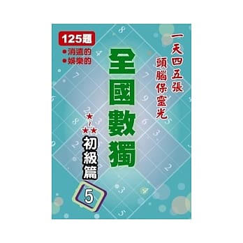 全国数独 初级篇 5 (袖珍版) pdf epub mobi 电子书 下载