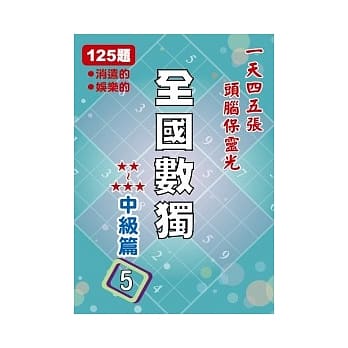 全国数独 中级篇 5 (袖珍版) pdf epub mobi 电子书 下载