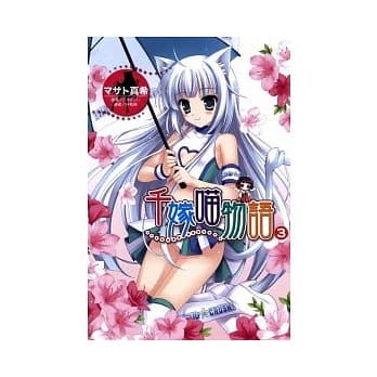 千嫁喵物语 3 pdf epub mobi 电子书 下载