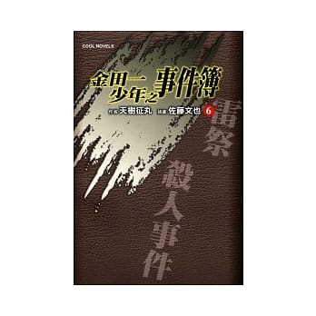金田一少年之事件簿 6 雷祭杀人事件 pdf epub mobi 电子书 下载