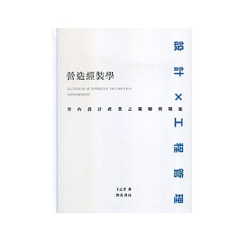 营造经装学：室内设计产业之范畴与职能 pdf epub mobi 电子书 下载
