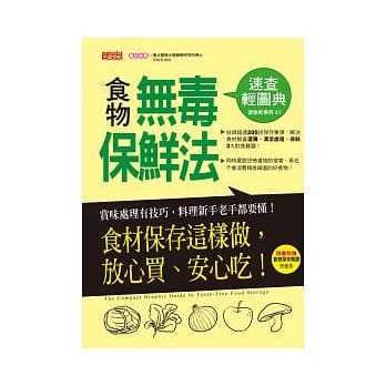 食物无毒保鲜法速查轻图典：食材保存这样做，放心买、安心吃！ pdf epub mobi 电子书 下载