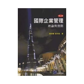 国际企业管理：理论与实际(二版修订) pdf epub mobi 电子书 下载