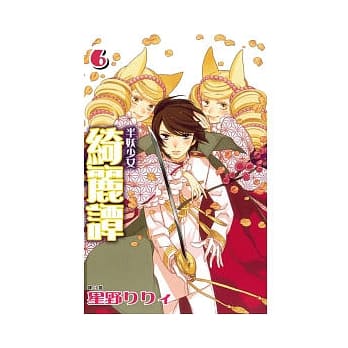 半妖少女 - 绮丽谭 6 pdf epub mobi 电子书 下载