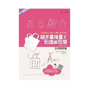 随手画插画2，到处都可爱：生活实用篇 pdf epub mobi 电子书 下载