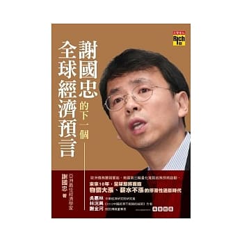 谢国忠的下一个全球经济预言 pdf epub mobi 电子书 下载