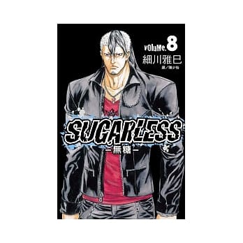 SUGARLESS ~ 无糖 ~ 8 pdf epub mobi 电子书 下载