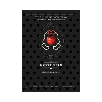 有毒污泥爱你好：揭开黑心公关的祕密档案 pdf epub mobi 电子书 下载