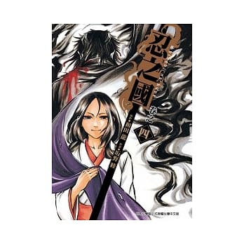 忍之国 4(完) pdf epub mobi 电子书 下载