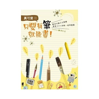 真可爱！只要有笔就能画 pdf epub mobi 电子书 下载