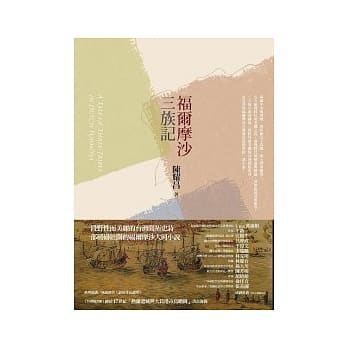 福尔摩沙三族记 pdf epub mobi 电子书 下载