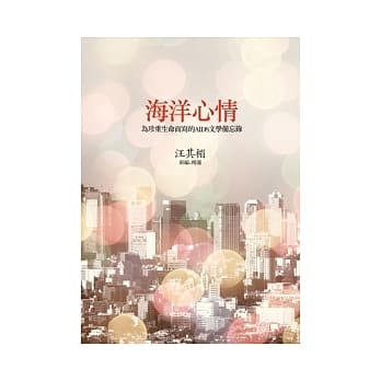 海洋心情：为珍重生命而写的AIDS文学备忘录 pdf epub mobi 电子书 下载