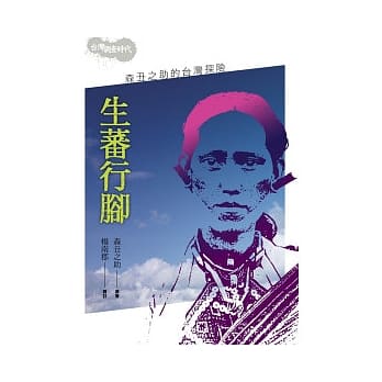 生蕃行脚：森丑之助的台湾探险(2版1刷) pdf epub mobi 电子书 下载
