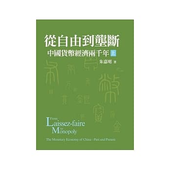 从自由到垄断：中国货币经济两千年(上／平装) pdf epub mobi 电子书 下载
