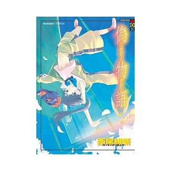 伪物语(上) pdf epub mobi 电子书 下载