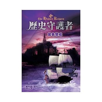 历史守护者：紫色警戒 pdf epub mobi 电子书 下载