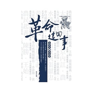 革命这回事：太平天国不太平 pdf epub mobi 电子书 下载