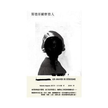 斯德哥尔摩情人 pdf epub mobi 电子书 下载