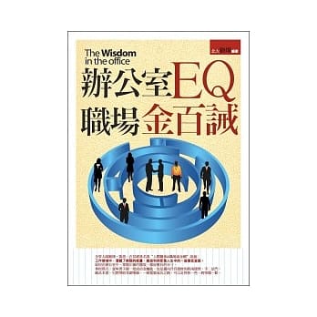 办公室EQ职场金百诫 pdf epub mobi 电子书 下载
